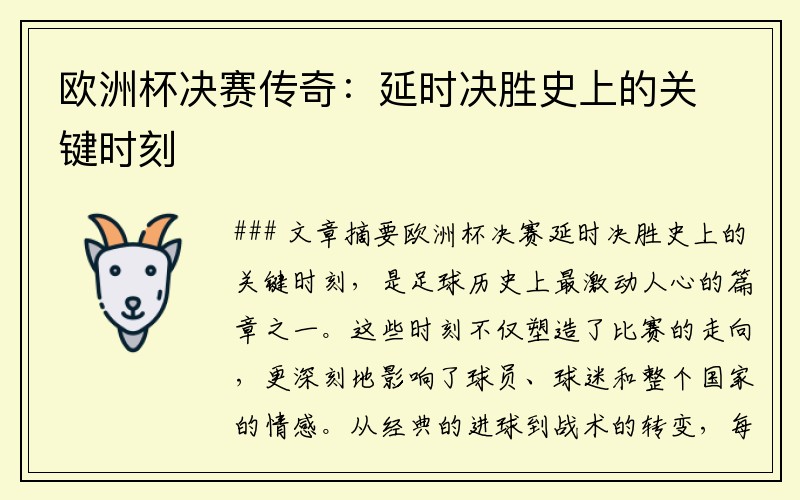 欧洲杯决赛传奇：延时决胜史上的关键时刻