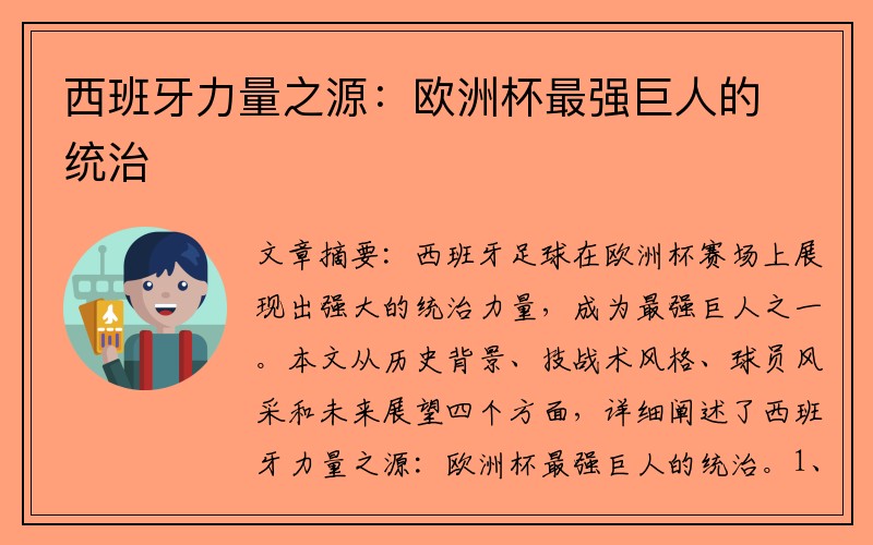 西班牙力量之源：欧洲杯最强巨人的统治
