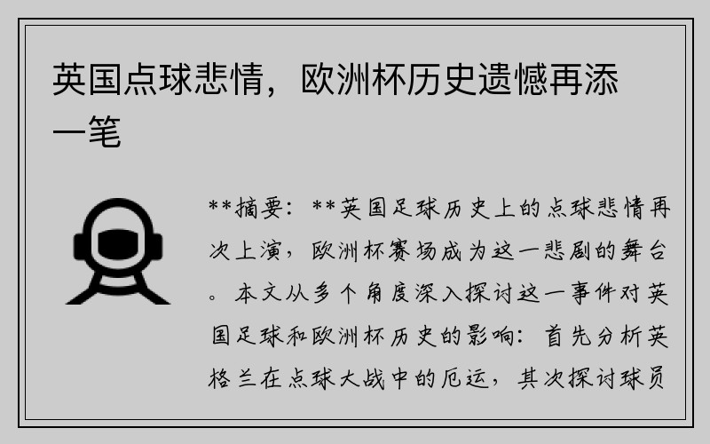 英国点球悲情，欧洲杯历史遗憾再添一笔