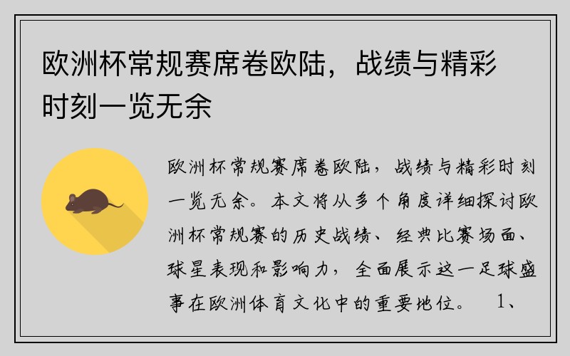 欧洲杯常规赛席卷欧陆，战绩与精彩时刻一览无余