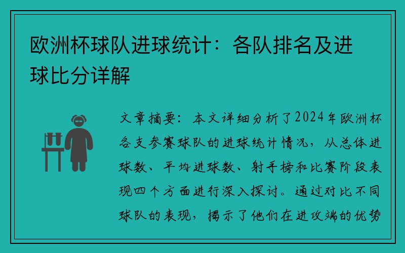 欧洲杯球队进球统计：各队排名及进球比分详解