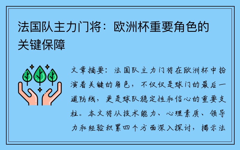 法国队主力门将：欧洲杯重要角色的关键保障