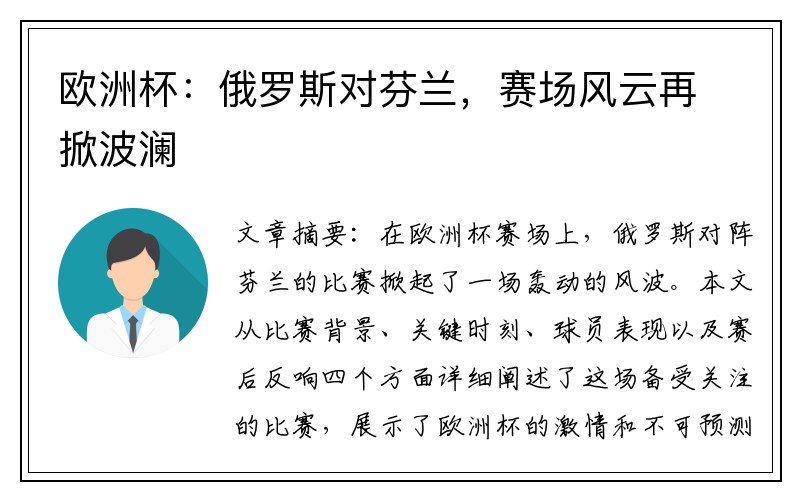 欧洲杯：俄罗斯对芬兰，赛场风云再掀波澜