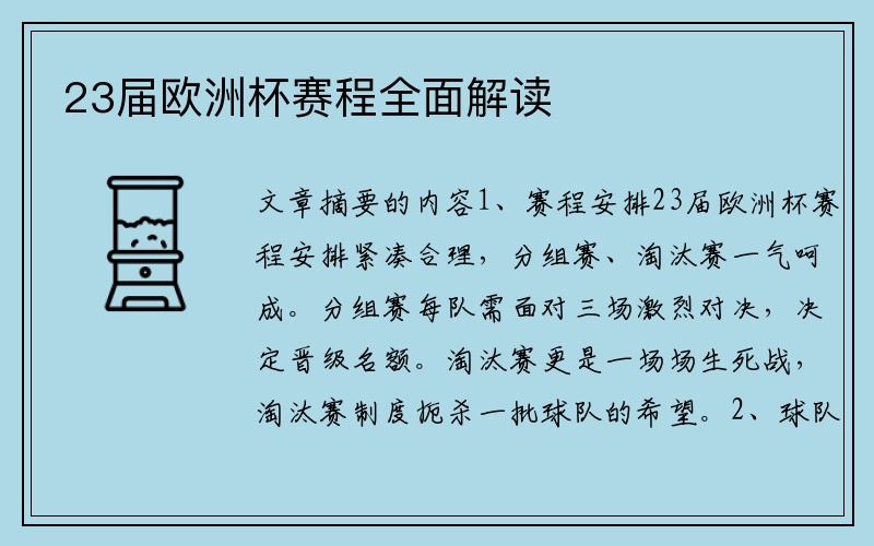 23届欧洲杯赛程全面解读
