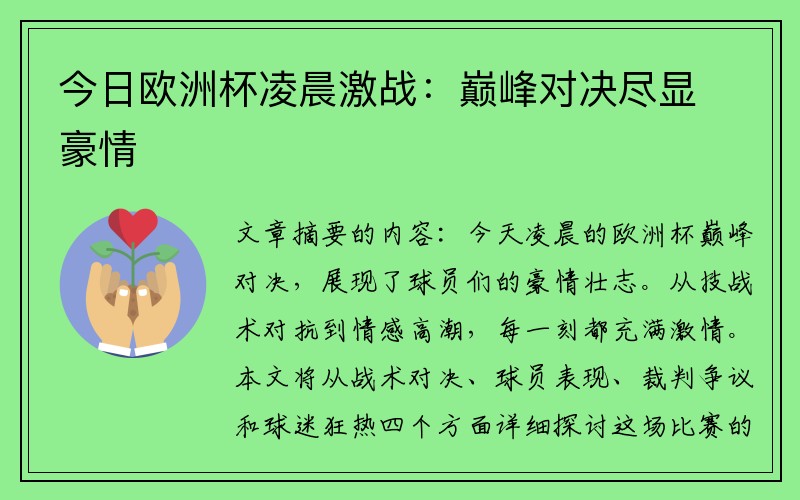 今日欧洲杯凌晨激战：巅峰对决尽显豪情