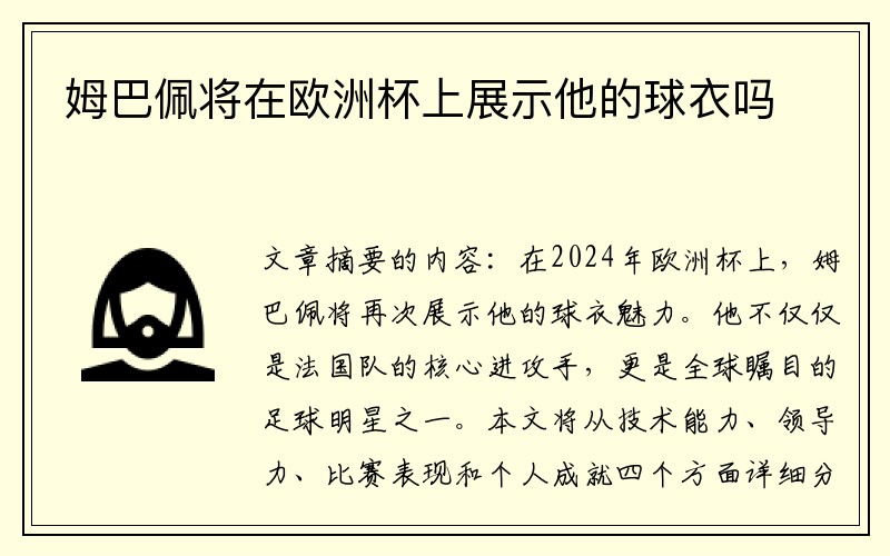 姆巴佩将在欧洲杯上展示他的球衣吗