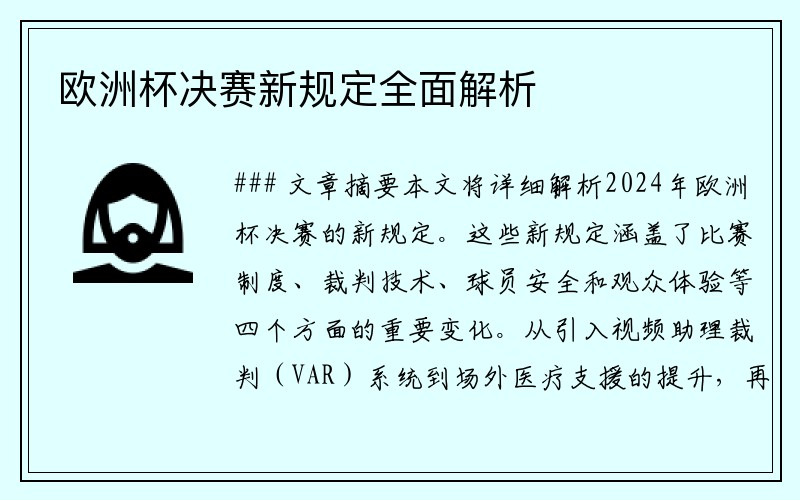 欧洲杯决赛新规定全面解析