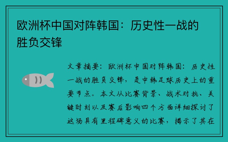 欧洲杯中国对阵韩国：历史性一战的胜负交锋