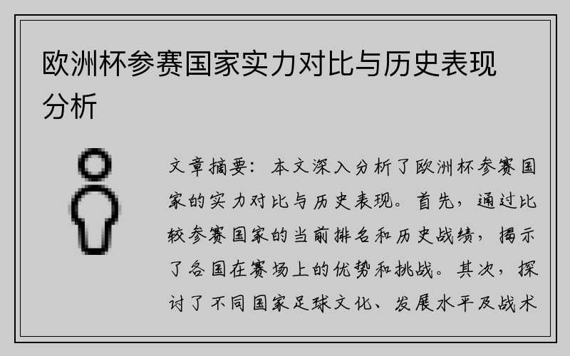欧洲杯参赛国家实力对比与历史表现分析