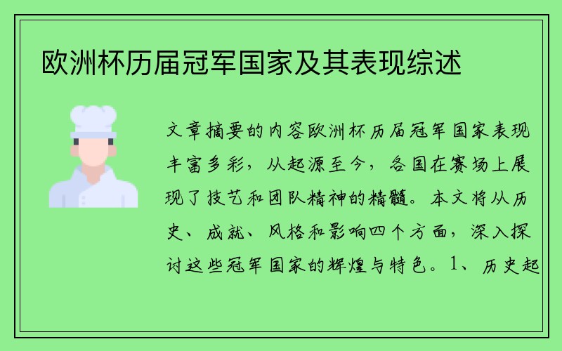 欧洲杯历届冠军国家及其表现综述