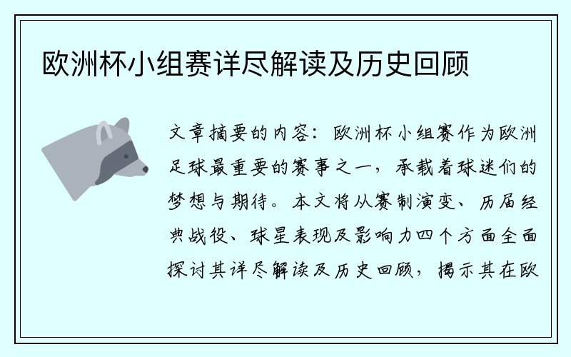 欧洲杯小组赛详尽解读及历史回顾