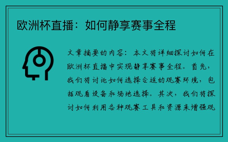 欧洲杯直播：如何静享赛事全程