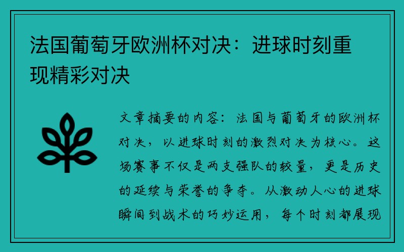 法国葡萄牙欧洲杯对决：进球时刻重现精彩对决