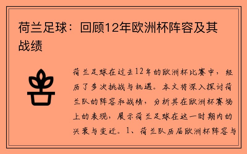 荷兰足球：回顾12年欧洲杯阵容及其战绩