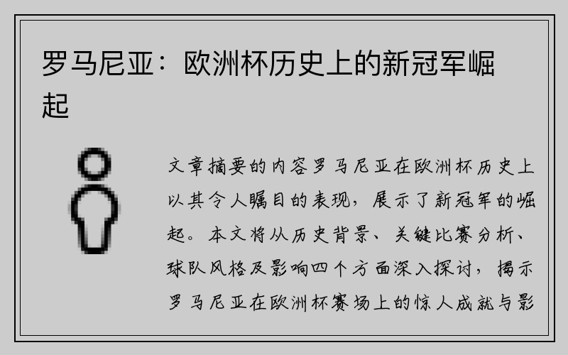 罗马尼亚：欧洲杯历史上的新冠军崛起