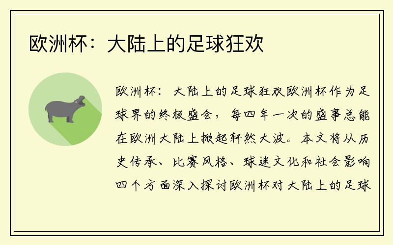 欧洲杯：大陆上的足球狂欢