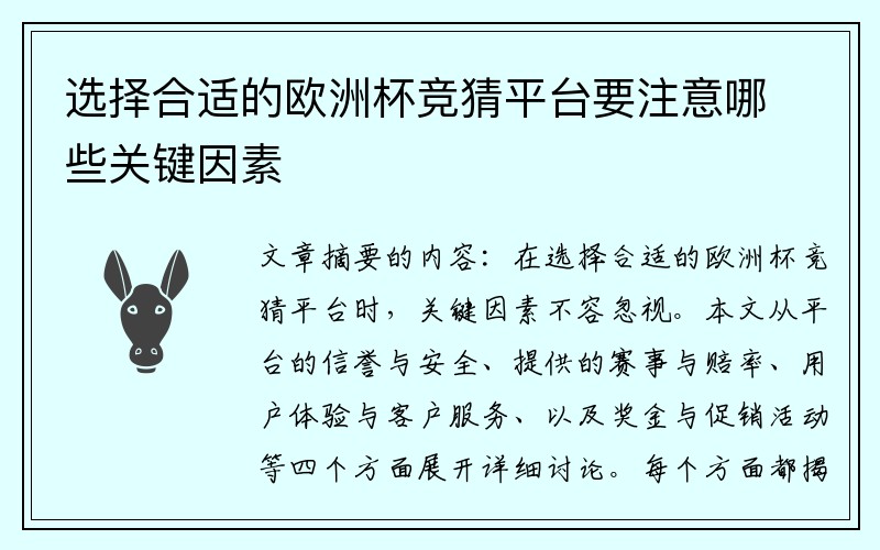 选择合适的欧洲杯竞猜平台要注意哪些关键因素