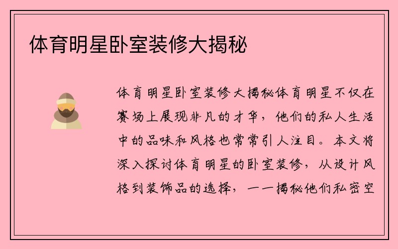 体育明星卧室装修大揭秘