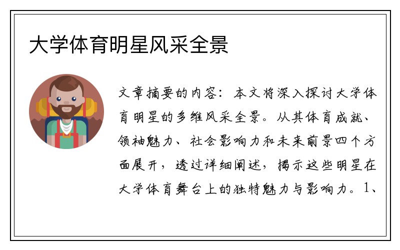 大学体育明星风采全景