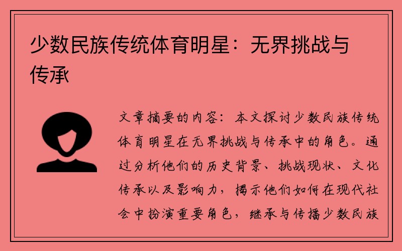 少数民族传统体育明星：无界挑战与传承