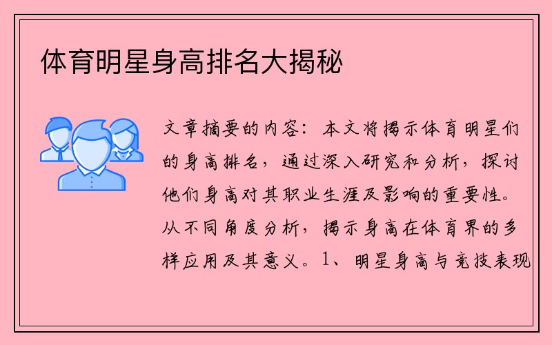 体育明星身高排名大揭秘