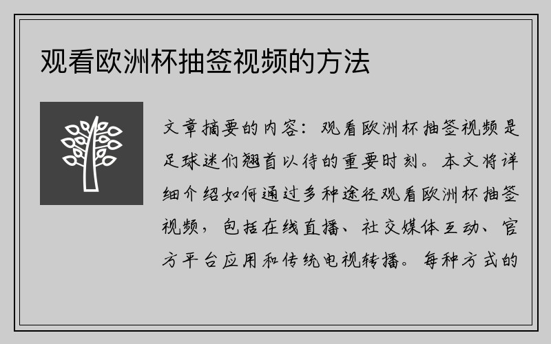 观看欧洲杯抽签视频的方法