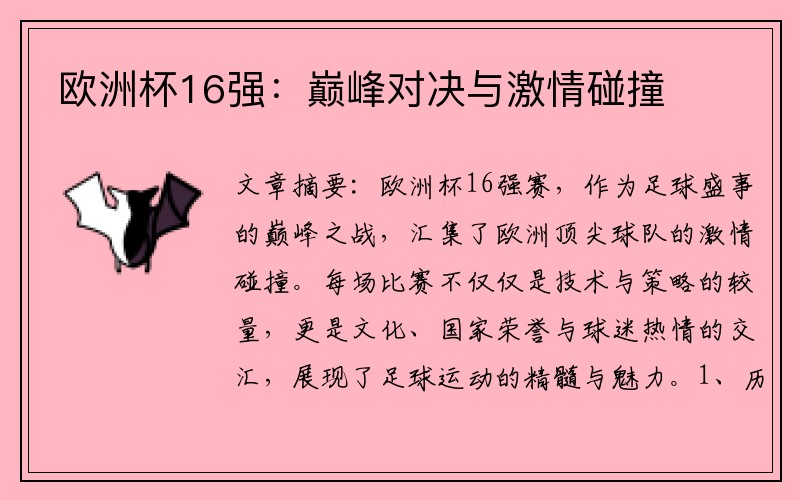 欧洲杯16强：巅峰对决与激情碰撞