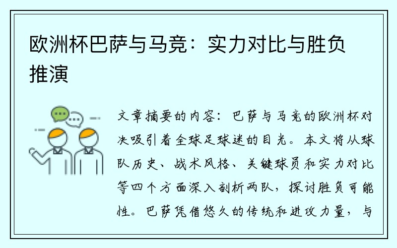 欧洲杯巴萨与马竞：实力对比与胜负推演