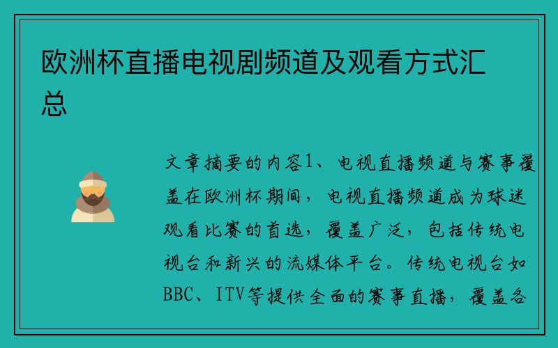 欧洲杯直播电视剧频道及观看方式汇总
