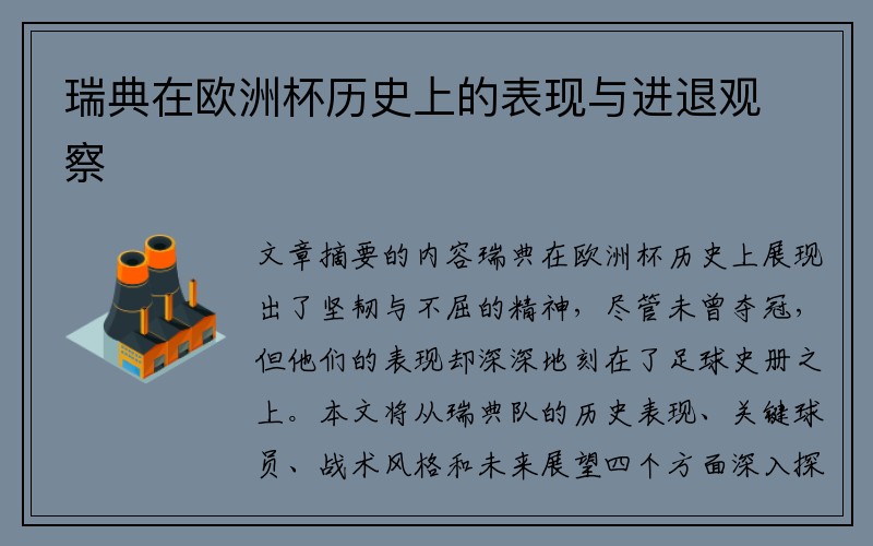 瑞典在欧洲杯历史上的表现与进退观察