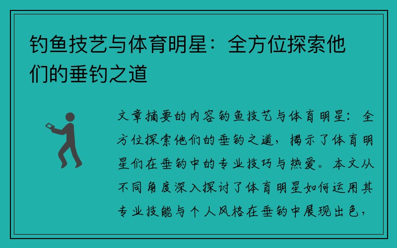 钓鱼技艺与体育明星：全方位探索他们的垂钓之道