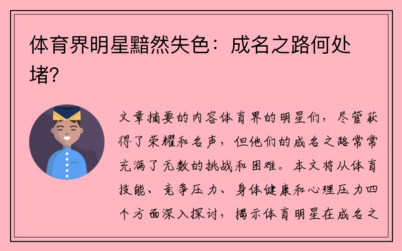 体育界明星黯然失色：成名之路何处堵？