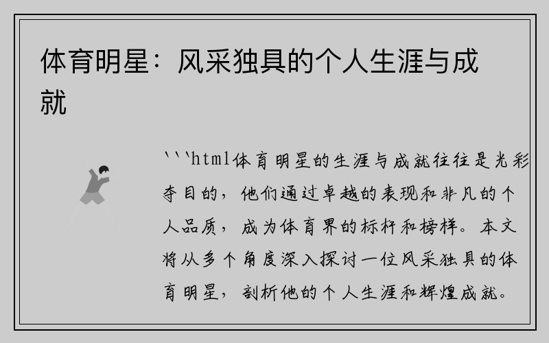 体育明星：风采独具的个人生涯与成就