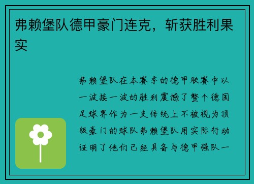 弗赖堡队德甲豪门连克，斩获胜利果实