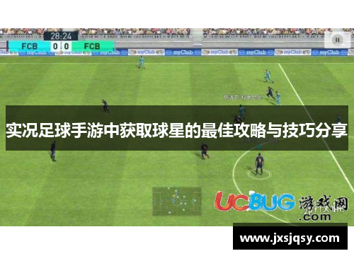 实况足球手游中获取球星的最佳攻略与技巧分享