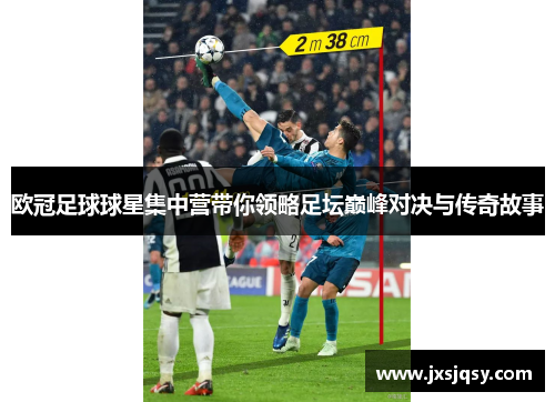 欧冠足球球星集中营带你领略足坛巅峰对决与传奇故事
