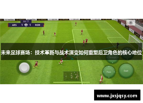 未来足球赛场：技术革新与战术演变如何重塑后卫角色的核心地位