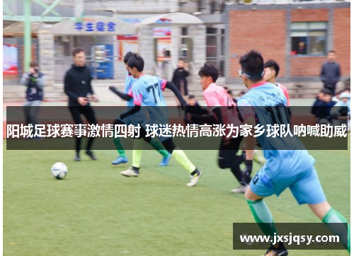 阳城足球赛事激情四射 球迷热情高涨为家乡球队呐喊助威