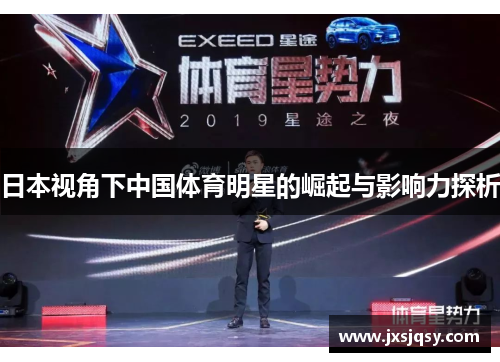日本视角下中国体育明星的崛起与影响力探析