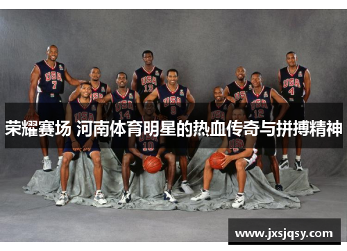 荣耀赛场 河南体育明星的热血传奇与拼搏精神