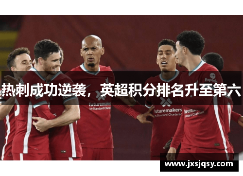 热刺成功逆袭，英超积分排名升至第六