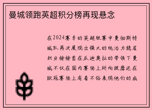 曼城领跑英超积分榜再现悬念