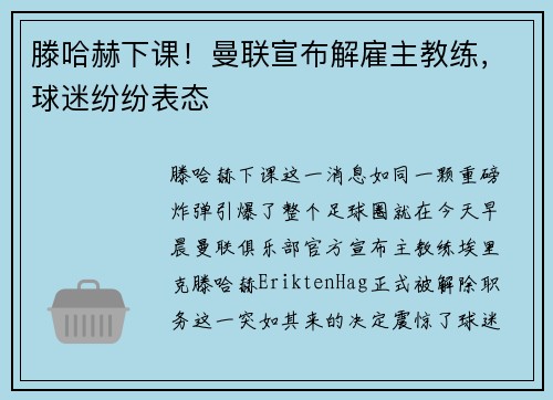 滕哈赫下课！曼联宣布解雇主教练，球迷纷纷表态