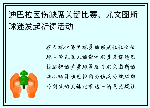 迪巴拉因伤缺席关键比赛，尤文图斯球迷发起祈祷活动