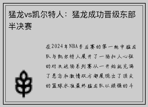 猛龙vs凯尔特人：猛龙成功晋级东部半决赛