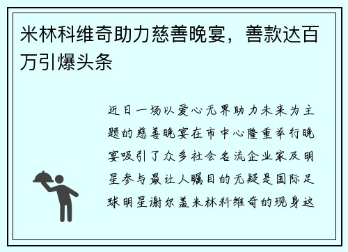 米林科维奇助力慈善晚宴，善款达百万引爆头条