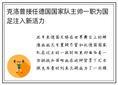 克洛普接任德国国家队主帅一职为国足注入新活力