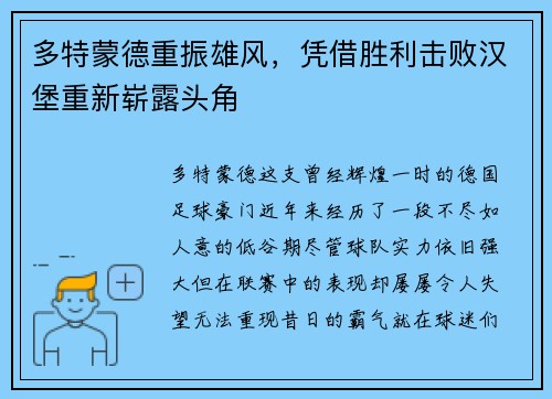 多特蒙德重振雄风，凭借胜利击败汉堡重新崭露头角