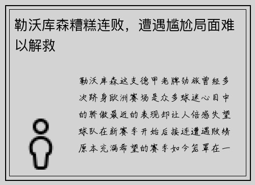 勒沃库森糟糕连败，遭遇尴尬局面难以解救