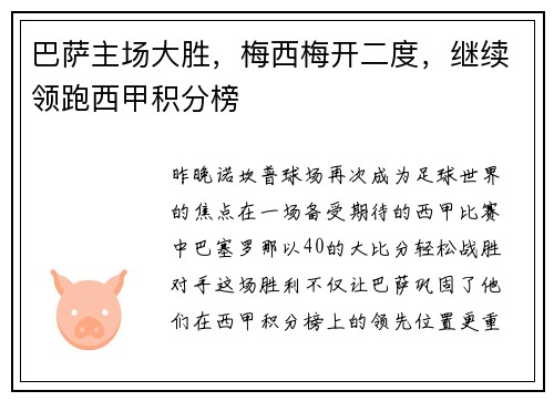 巴萨主场大胜，梅西梅开二度，继续领跑西甲积分榜